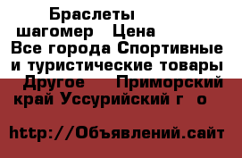 Браслеты Shimaki шагомер › Цена ­ 3 990 - Все города Спортивные и туристические товары » Другое   . Приморский край,Уссурийский г. о. 